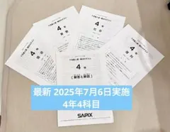 2026年最新】sapix 4年 7月 組分けの人気アイテム - メルカリ