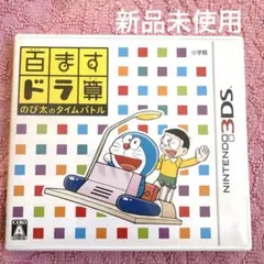 【新品未使用】百ますドラ算 のび太のタイムバトル