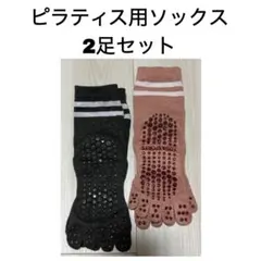 ピラティス用ソックス 2足セット