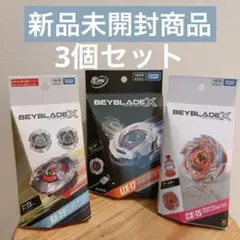 新品未開封 ベイブレードX 3点セット UX-19 BX-39 CX-14 - メルカリ