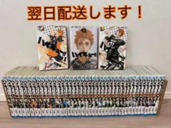 ハイキュー!! 全巻セット