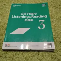 公式TOEIC Listening & Reading 問題集 3