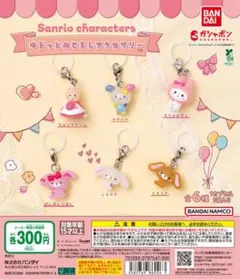 サンリオキャラクターズ ゆるっとめじるしアクセサリー　コンプリート