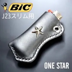【牛革】BIC J23スリムライターケース スムースレザー　ワンスター②