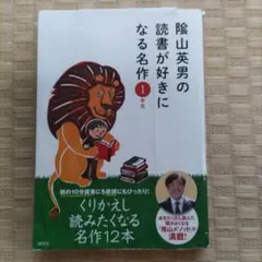 陰山英男の読書が好きになる名作 1年生