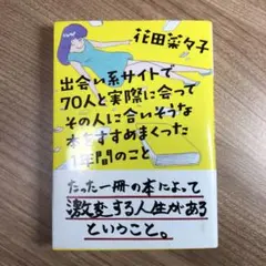 出会い系サイトで70人と実際に会ってその人に合いそうな本をすすめまくった1年間…