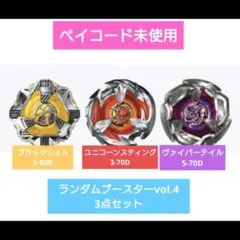 ベイブレードX　ランダムブースターvol.4 3点セット