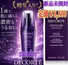 新品　DECORTE　コスメデコルテ リポソーム アドバンスト リペアセラムのサムネイル