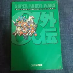 SUPER ROBOT WARS 外伝 コンプリートガイド