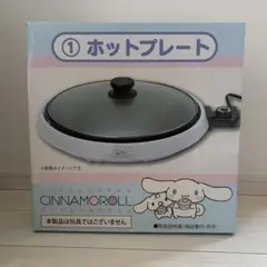 【未使用・未開封】サンリオ シナモロール ホットプレート 一番くじのサムネイル