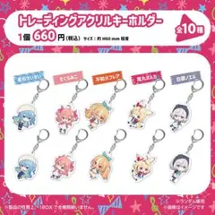 ホロライブ　しらけん　トレーディングアクリルキーホルダー 全10種セット