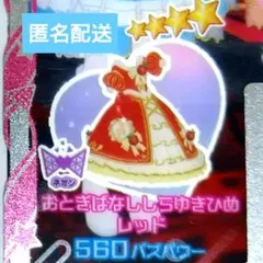 【まとめ買い100円】おとぎばなししらゆきひめレッド　ワンピ　アイプリバース