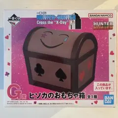 一番くじ　ハンターハンター　G賞　ヒソカのおもちゃ箱
