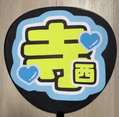 timelesz 寺西拓人 うちわ文字