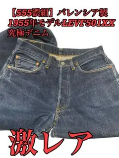 【555☆濃紺】バレンシア製1955年モデルLEVI'501XX究極デニム