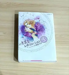 すきなレボリューション1巻 小池田マヤ