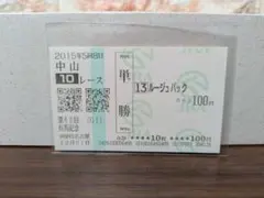 ルージュバック 第60回有馬記念 2015年 【期限切れ】印刷少し薄くなりかけ