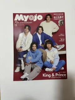 Myojo 2022年2月号 King & Prince表紙