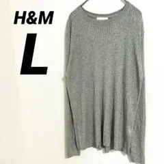 【H&M】トップス　グレー　（L）　ニット　長袖　Uネック　シンプル