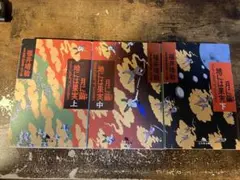 月に繭地には果実 上・中・下セット / 福井 晴敏