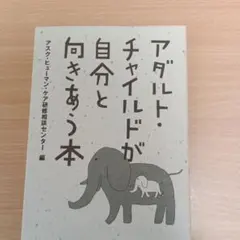 アダルト・チャイルドが自分と向きあう本