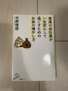 普通の会社員が一生安心して過ごすためのお金の増やし方