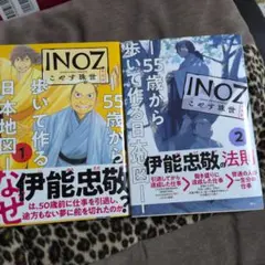 INOZ ―55歳から歩いて作る日本地図―
