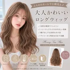 A0012 フルウィッグ ロング カール ハニーティーベージュ 小顔 韓国風のサムネイル
