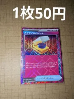 (在庫1枚)ポケモンカード スクランプルスイッチ 　ace