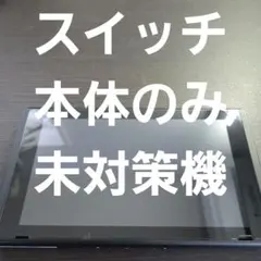 2026年最新】Switch 未対策機の人気アイテム - メルカリ
