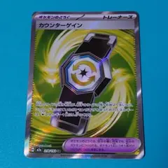 カウンターゲイン SR ポケモンカード