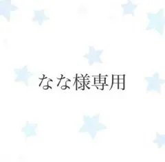 なな様専用ページ