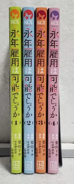 永年雇用は可能でしょうか1-4巻 全巻セット