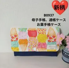 B0937★母子手帳、通帳ケース、お薬手帳ケース★アイスクリーム 白