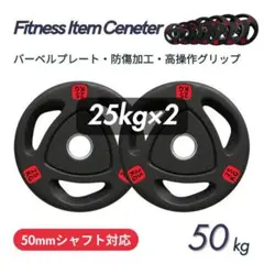 ★新品・送料無料★バーベルプレート計50kgセット(25kg×2枚)のサムネイル