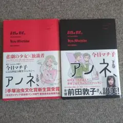 アノネ、上 下巻