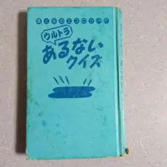 頭と心のエコロジー ウルトラあるないクイズ