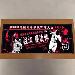 愛工大名電高等学校 第105回甲子園記念タオル 2023年 夏 石見颯真