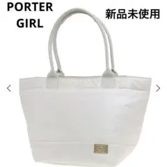 廃盤 PORTER GIRL SHOOTING STAR トートバッグ 新品