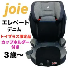 【良品】Joie エレベート フルカバー　ジュニアシート　カップホルダー付きのサムネイル
