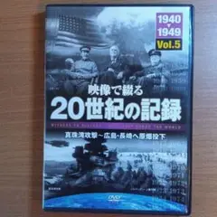 映像で綴る 20世紀の記録 5