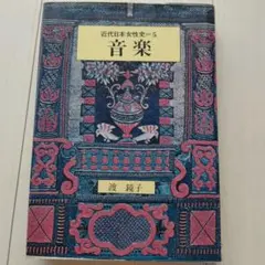 近代日本女性史 5 音楽 渡鏡子 鹿島研究所出版会