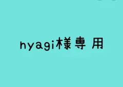 nyagi様専用