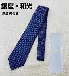 【新品 箱付き】銀座和光 GINZA WAKO ネクタイ ブルー シルク100％