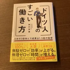 ドイツ人のすごい働き方