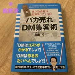 バカ売れDM(ダイレクトメール)集客術 : 儲かる会社は必ずやっている!