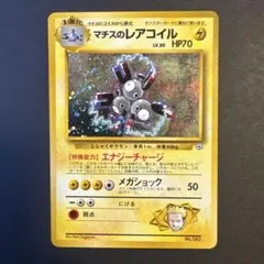 良品　マチスのレアコイル ポケモンジム第2弾 クチバシティジム マチス