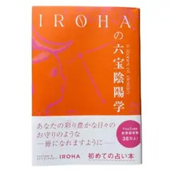 【備品】IROHAの 六宝陰陽学 単行本（ソフトカバー）