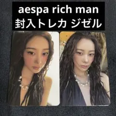 aespa Rich Man アルバム ジゼル 2種セット 封入 トレカ コンプ