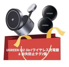 UGREEN Qi2 15W 3in1ワイヤレス充電器 & 紛失防止タグ2個